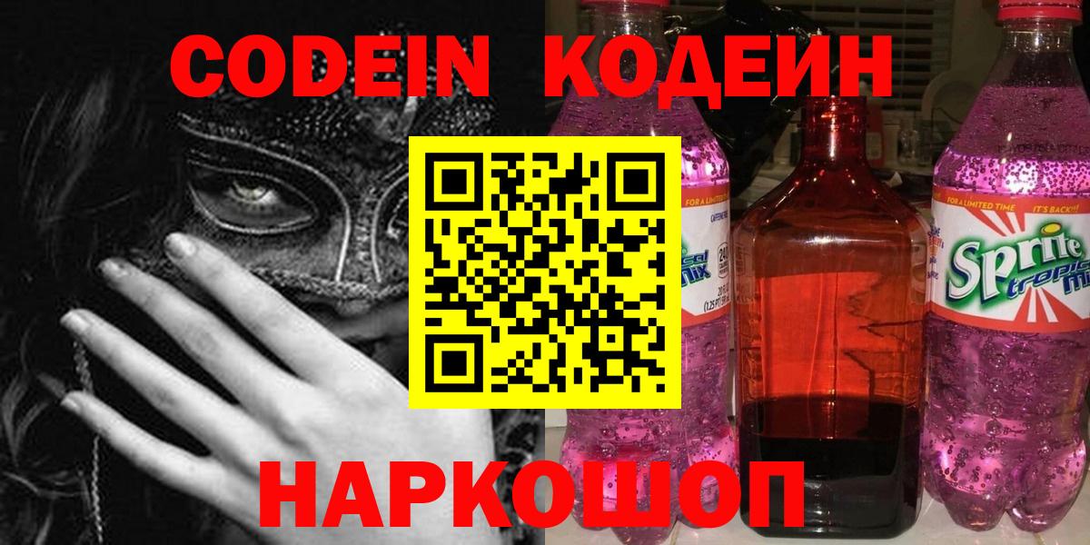 Кодеин напиток Lean (лин) Хабаровск